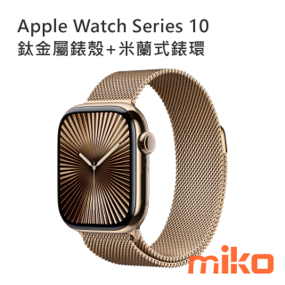 Apple Watch Series 10 鈦金屬錶殼+米蘭式錶環 金色鈦金屬+金色